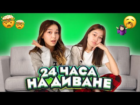 Видео: 24 САҒАТ ДИВАНДА 🤯 / 24 ЧАСА НА ДИВАНДЕ ?? / Алия Мерей