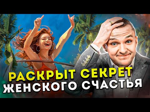 Видео: ТОП 5 Секретов женского счастья: Делай ЭТО и она будет счастлива, красива и в ресурсе!
