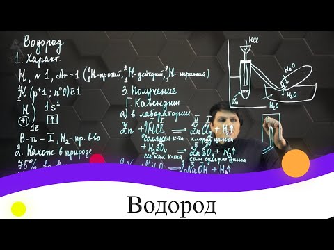 Видео: Водород. 8 класс.