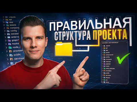 Видео: ПРОСТАЯ и ПОНЯТНАЯ СТРУКТУРА для REACT без заморочек!
