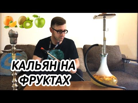 Видео: КАЛЬЯН НА ФРУКТЕ | Фруктовый кальян или полный 3,14*дец? | Правильные эксперименты