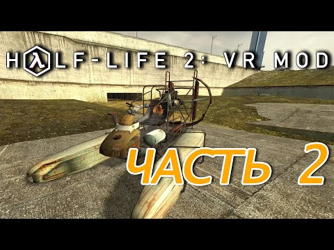 Видео: Half-Life 2: VR MOD - Часть 2