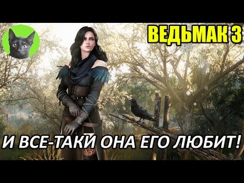 Видео: Ведьмак 3 - Интересности - И все-таки она его любит!