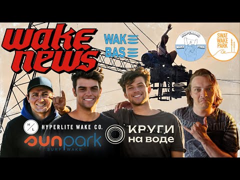 Видео: WAKE NEWS 5 | SUNPARK | КОНТЕСТЫ | НОВЫЕ ФИГУРЫ В ВЕЙКПАРКЕ | ВЕЙКБОРД ВДВОЁМ | HYPERLITE SESSION