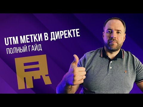 Видео: UTM метки в Яндекс Директ. Полный гайд по настройке.