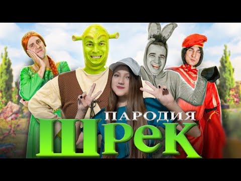 Видео: Шрек. ПАРОДИЯ | РЕАКЦИЯ НА OneTwo