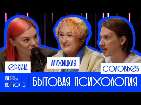 Видео: ТАТЬЯНА МУЖИЦКАЯ: БЫТОВАЯ ПСИХОЛОГИЯ
