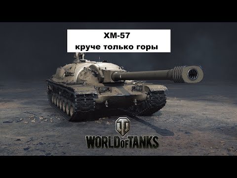 Видео: ХМ - 57 Круче только горы 😎😎😎
