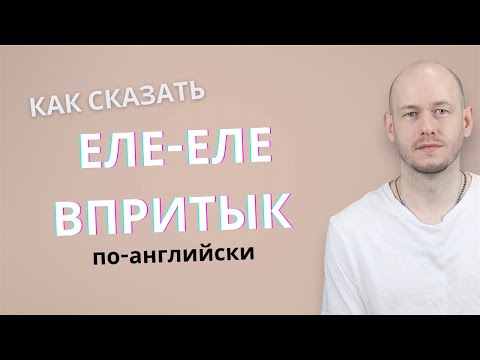 Видео: КАК СКАЗАТЬ ЕЛЕ-ЕЛЕ | ЧТО ТАКОЕ DELI