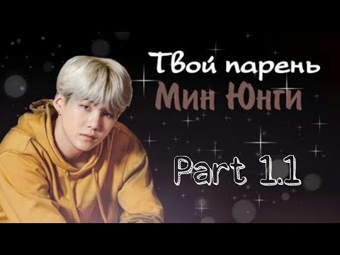 Видео: ×Твой парень Мин Юнги×Мой спаситель×1.1часть×