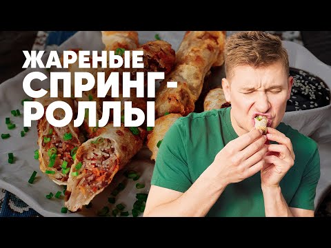 Видео: ЖАРЕНЫЕ СПРИНГ-РОЛЛЫ - рецепт от шефа Бельковича | ПроСто кухня | YouTube-версия