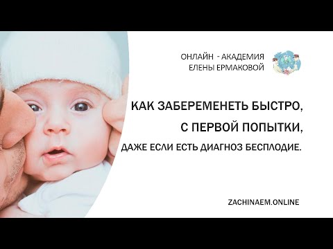 Видео: Как быстро и легко забеременеть. How to get pregnant quickly.