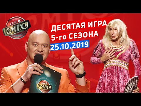 Видео: Лига Смеха, десятая игра 5-го сезона | Полный выпуск 25.10.2019