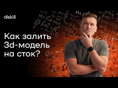 Видео: Как правильно оформить 3d-модель для стока, чтобы она без проблем прошла модерацию