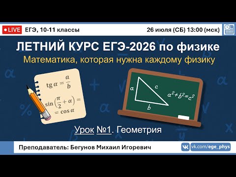 Видео: 🔴 ЕГЭ-2026 по физике. Летний курс. Урок №1. Геометрия в физике