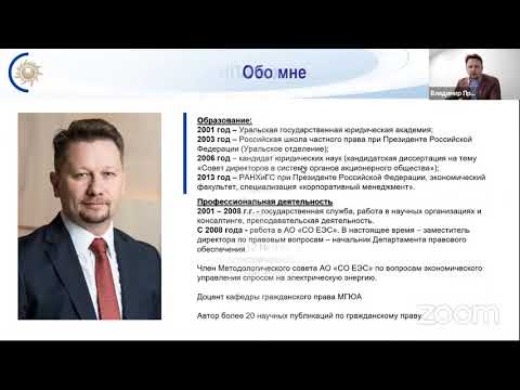 Видео: Электроэнергетика: тренды правового регулирования. Прохоренко Владимир- курс Школы мастеров ЮФ МГУ