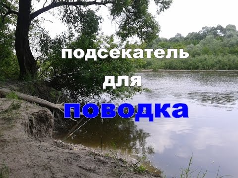 Видео: Самодельный подсекатель для поводка донки.