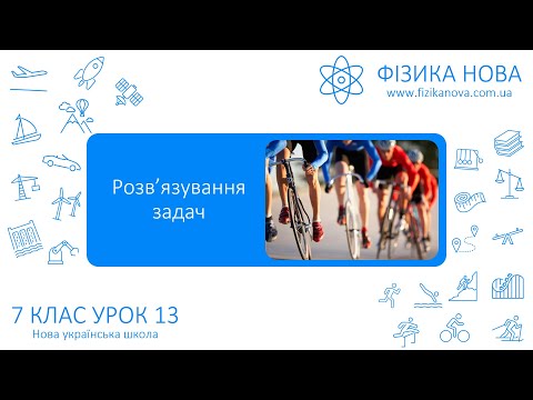 Видео: Фізика 7 НУШ. Урок №13. Розв’язування задач на рівномірний прямолінійний рух. Робота з графіками