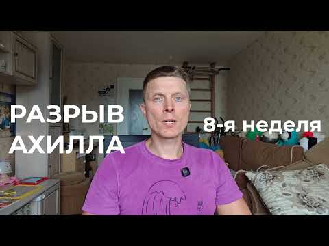 Видео: Разрыв ахилла. 8 неделя. Упражнения