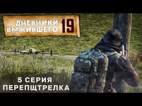 Видео: 5 серия | ПЕРЕПЩТРЕЛКА | СЕРВЕР PERVAK | ДНЕВНИКИ ВЫЖИВШЕГО | DayZ 1.25