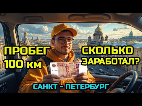 Видео: СКОЛЬКО МОЖЕТ ЗАРАБОТАТЬ КУРЬЕР в САНКТ-ПЕТЕРБУРГЕ ???