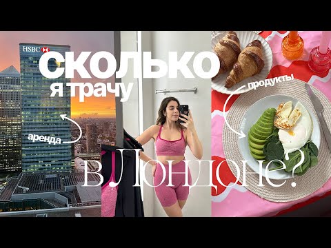 Видео: Бюджет для жизни в Лондоне | Сколько стоит жизнь в Лондоне? Реальные траты и бюджет на месяц 🇬🇧