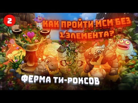 Видео: ‼️Как пройти мсм НЕ используя 1 элемент? | Ферма Ти-Роксов | Остров композитора | 2 Часть