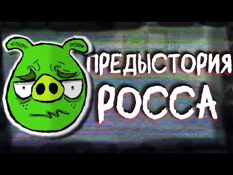 Видео: Предыстория Росса