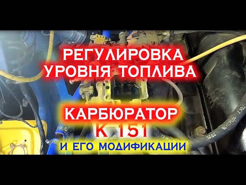 Видео: Регулировка уровня топлива К151