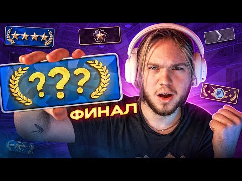 Видео: Финал Калибровки Спустя 15.000 Часов (CS:GO)