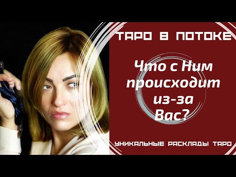 Видео: Что с ним происходит из-за Вас?