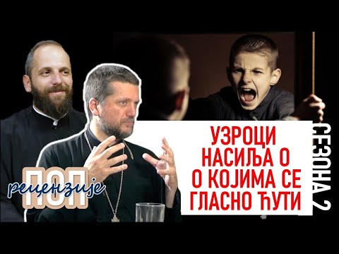 Видео: Поп рецензије 058 - УЗРОЦИ НАСИЉА О КОЈИМА СЕ ГЛАСНО ЋУТИ - о.Гојко Перовић и о.Павле Божовић