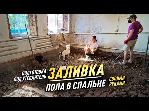 Видео: ГОТОВИМ ОСНОВАНИЕ ПОД ЗАЛИВКУ ПОЛА, СЕМЕЙНАЯ СТРОЙКА ПРОДОЛЖАЕТСЯ!