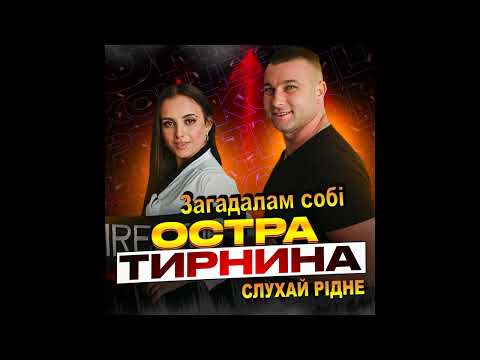 Видео: Остра Тирнина. СЛУХАЙ РІДНЕ (Збірка пісень №1)