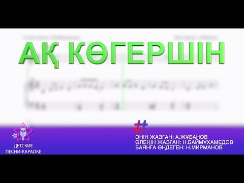 Видео: Ақ когершін. караоке әні 3 сынып