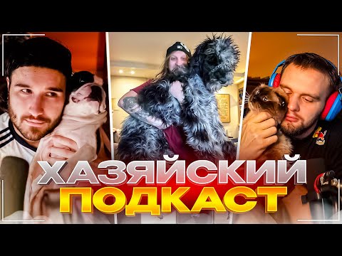 Видео: ПОЧЕМУ ХАЗЯЕВА РАСПАЛИСЬ? | УГАРНЫЙ НОЧНОЙ ПОДКАСТ | Кореш, Данила Горилла и Плохой Парень
