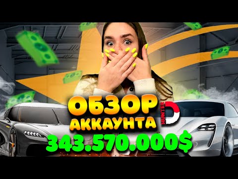 Видео: САМЫЙ БОГАТЫЙ ЮТУБЕР НА ПРОЕКТЕ ! 343.570.000$ ОБЗОР АККАУНТА DREAMHUNTER В GTA 5 RP I ГТА 5 РП