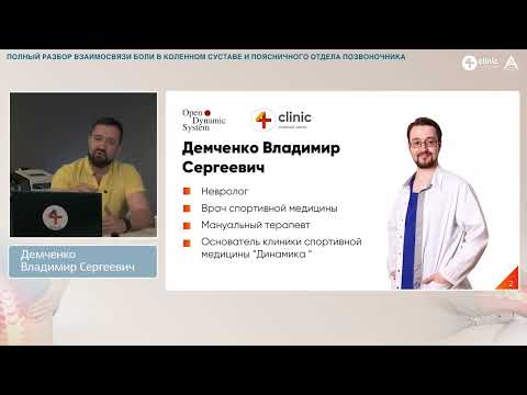 Видео: Вебинар "Полный разбор взаимосвязи боли в коленном суставе и поясничного отдела позвоночника"