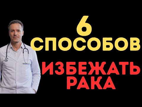 Видео: Как предотвратить рак: 6 привычек, которые могут спасти твою жизнь