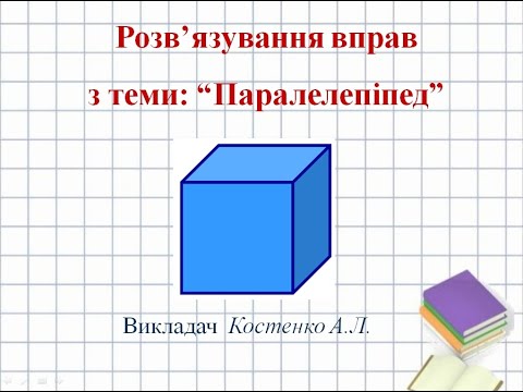 Видео: Розв'язування задач з теми "Паралелепіпед"