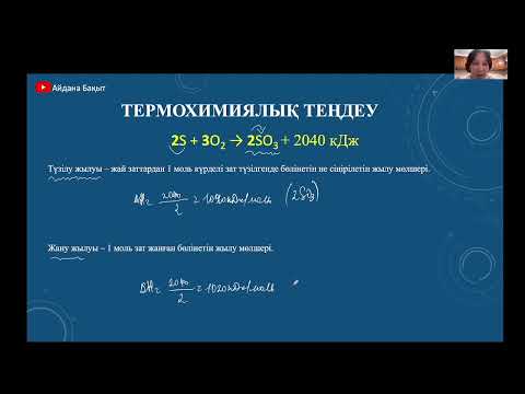 Видео: Термодинамика, энтальпия, энтропия, Гиббс еркін энергиясы