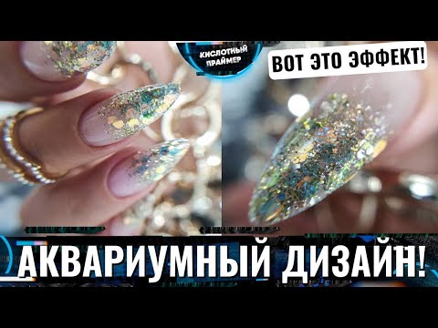 Видео: Аквариумный дизайн ногтей 🐠 Акригель на верхних формах😍  Аквариумное наращивание ✨ Блестки на ногтях