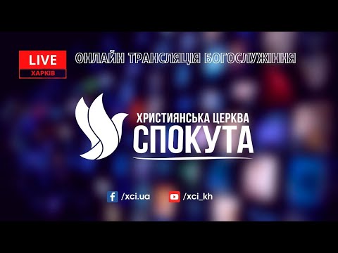 Видео: Церква «Спокута» м. Харків | 9 серпня 2026