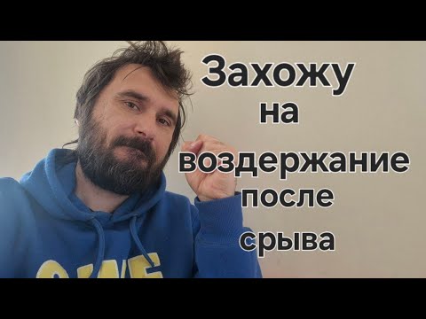Видео: Захожу опять на воздержание после срыва