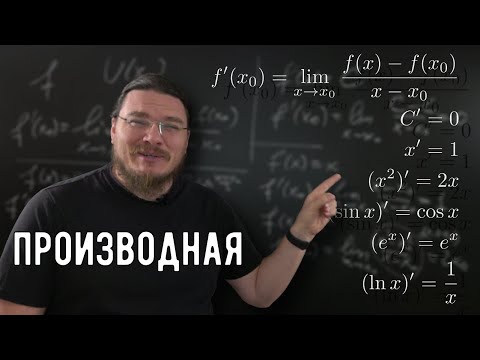 Видео: ✓ Определение производной. Производные основных функций | матан #030 | Борис Трушин