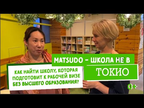 Видео: gaku.ru - школа Мацудо. Как остаться работать и жить в Японии? Как получить рабочую визу без вышки.