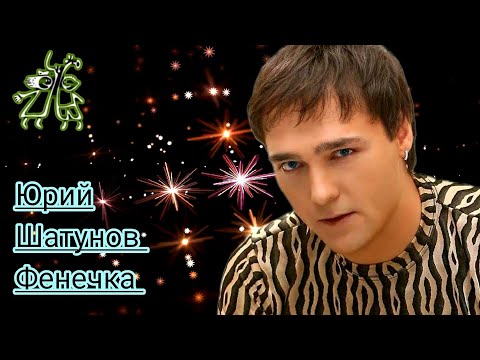 Видео: Юрий Шатунов-Фенечка