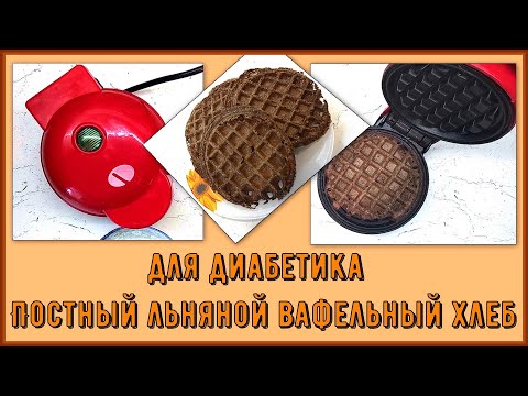 Видео: Диабетику. Постный льняной хлеб за несколько минут. Вода, мука и соль, ничего лишнего