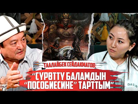 Видео: Таалайбек Сейдакматов: “Сүрөттү баламдын “пособиесине” тарттым”