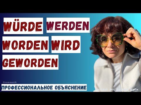 Видео: 🇩🇪 WÜRDE, WURDE, WORDEN, GEWORDEN – кошмар каждого студента! Разберись наконец за 10 минут!